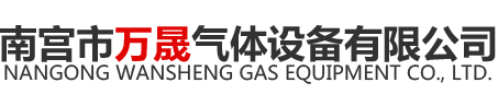 南宮市萬(wàn)晟氣體設(shè)備有限公司